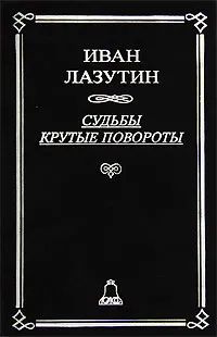 Обложка книги Судьбы крутые повороты, Иван Лазутин