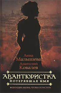 Обложка книги Авантюристка. В 4 книгах. Книга 1. Потерявшая имя, Анна Малышева, Анатолий Ковалев