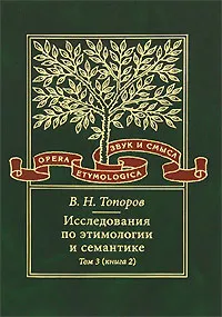 Обложка книги Исследования по этимологии и семантике. Том 3. Книга 2, В. Н. Топоров