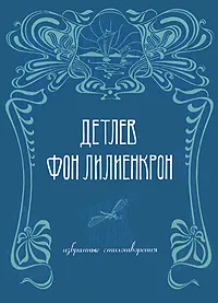Обложка книги Детлев фон Лилиенкрон. Избранные стихотворения, Детлев фон Лилиенкрон