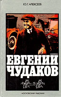 Обложка книги Евгений Чудаков, Ю. Г. Алексеев