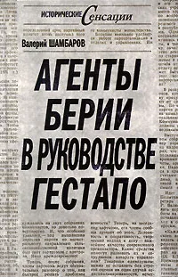 Обложка книги Агенты Берии в руководстве гестапо, Шамбаров Валерий Евгеньевич