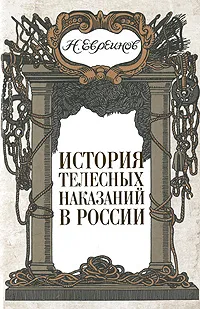 Обложка книги История телесных наказаний в России, Евреинов Николай Николаевич