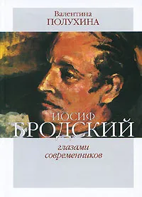 Обложка книги Иосиф Бродский глазами современников, Валентина Полухина