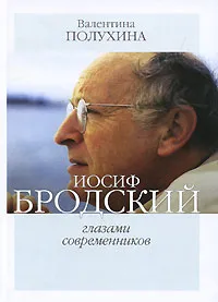 Обложка книги Иосиф Бродский глазами современников, Валентина Полухина