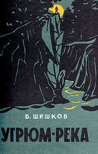 Обложка книги Угрюм-река, В. Шишков