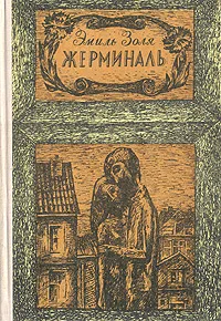 Обложка книги Жерминаль, Золя Эмиль