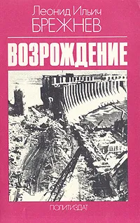 Обложка книги Возрождение, Леонид Ильич Брежнев