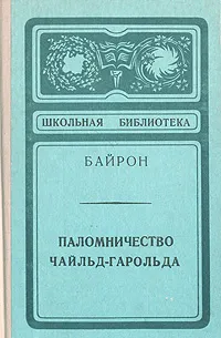 Обложка книги Паломничество Чайльд-Гарольда, Байрон Джордж Гордон Ноэл, Маршак Самуил Яковлевич