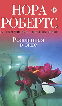 Обложка книги Рожденная в огне, Робертс Н.