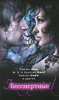 Обложка книги Бессмертные, Грэй Клаудия, Холдер Нэнси