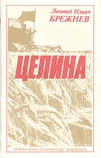 Обложка книги Целина, Леонид Ильия Брежнев