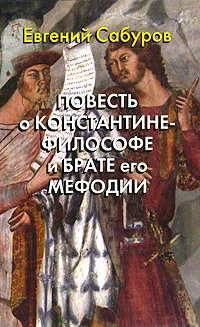 Обложка книги Повесть о Константине-философе и брате его Мефодии, Евгений Сабуров