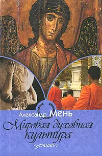 Обложка книги Мировая духовная культура. Лекции, Александр Мень