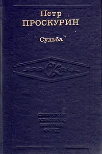 Обложка книги Судьба, П. Л. Проскурин