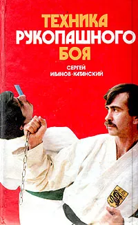 Обложка книги Техника рукопашного боя, Сергей Иванов-Катанский