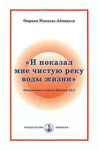 Обложка книги Омраам Микаэль Айванхов. Собрание сочинений в 3 томах. Том 3. 