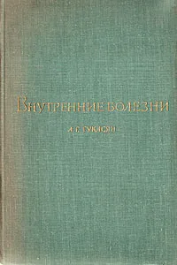 Обложка книги Внутренние болезни, А. Г. Гукасян