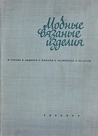 Обложка книги Модные вязаные изделия (на двух спицах и на крючке), С. Танева, Е. Иванова, Г. Мишева, С. Балабанова, С. Волкова