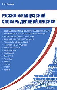 Обложка книги Русско-французский словарь деловой лексики, Г. С. Иванова
