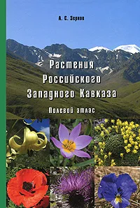 Обложка книги Растения Российского Западного Кавказа. Полевой атлас, А. С. Зернов