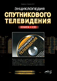 Обложка книги Энциклопедия спутникового телевидения (+ CD-ROM), С. Л. Корякин-Черняк