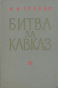 Обложка книги Битва за Кавказ, Гречко Андрей Антонович