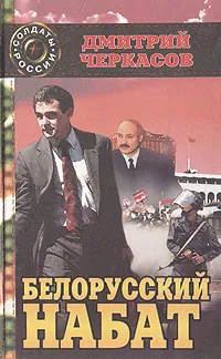 Обложка книги Белорусский набат (Последний солдат президента-2). Вторая книга дилогии, Дмитрий Черкасов