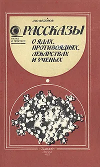 Обложка книги Рассказы о ядах, противоядиях, лекарствах и ученых, Л. Ю. Федоров