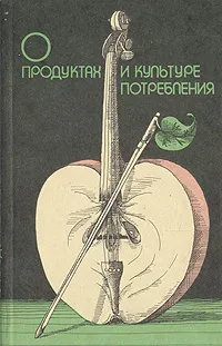 Обложка книги О продуктах и культуре потребления, Е. М. Каневский, Э. В. Краснянский, М. М. Лысов, Ю. М. Новоженов