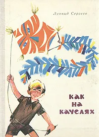 Обложка книги Как на качелях, Леонид Сергеев