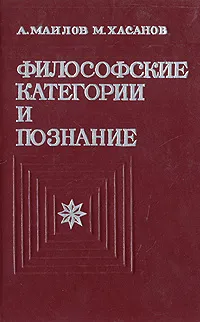 Обложка книги Философские категории и познание, А. Маилов, М. Хасанов