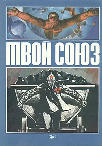 Обложка книги Твой союз. Популярные очерки по истории ВЛКСМ для молодежи, В. Клюкин