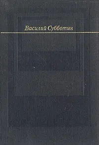 Обложка книги Проза поэта, Субботин Василий Ефимович