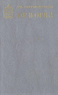 Обложка книги Юг в огне, Дм. Петров (Бирюк)