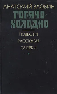 Обложка книги Горячо-холодно: повести, рассказы, очерки, Злобин Анатолий Павлович