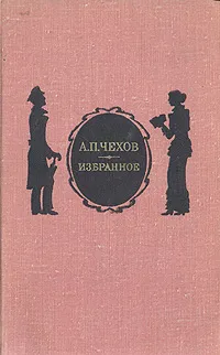 Обложка книги А. П. Чехов. Избранное, А. П. Чехов