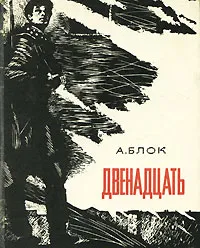 Обложка книги Двенадцать, А. Блок