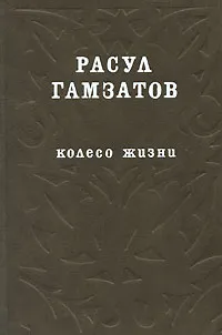 Обложка книги Колесо жизни, Расул Гамзатов