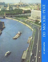 Обложка книги По Москве-реке, И. Мячин