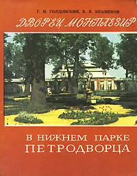 Обложка книги Дворец Монплезир в Нижнем парке Петродворца, Голдовский Григорий Наумович, Знаменов Вадим Валентинович