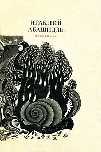 Обложка книги Ираклий Абашидзе. Избранное, Абашидзе Ираклий Виссарионович