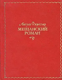 Обложка книги Мещанский роман, Антуан Фюретьер