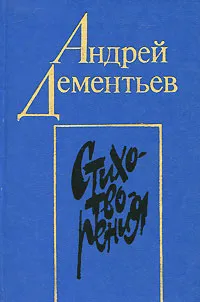 Обложка книги Андрей Дементьев. Стихотворения, Дементьев Андрей Дмитриевич