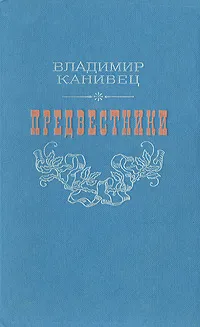 Обложка книги Предвестники, Владимир Канивец