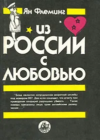 Обложка книги Из России с любовью, Флеминг Йен