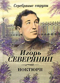 Обложка книги Ноктюрн, Игорь Северянин