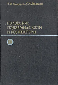 Обложка книги Городские подземные сети и коллекторы, Н. Ф. Федоров, С. Ф. Веселов