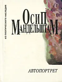Обложка книги Автопортрет, Осип Мандельштам