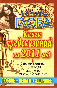 Обложка книги Книга предсказаний на 2011 год, Тамара Глоба